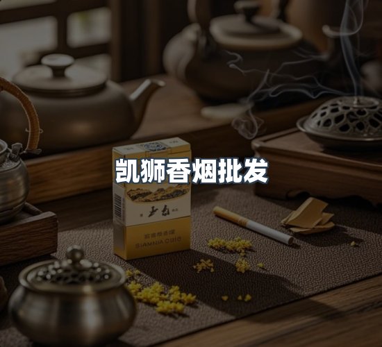 关于凯狮香烟批发